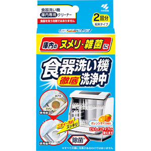 食器洗い機 徹底洗浄中 2回分