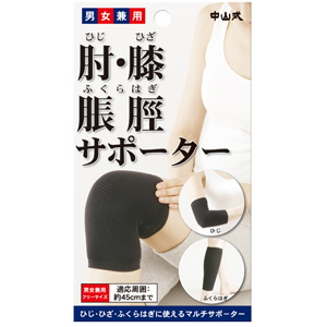 中山式 肘・膝・脹脛サポーター ブラック フリーサイズ