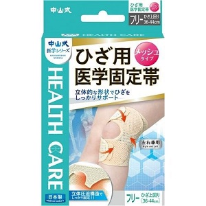 中山式 ひざ用医学固定帯メッシュ　フリー