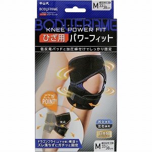 中山式 ボディフレーム ひざ用 パワーフィット ブラック Mサイズ 