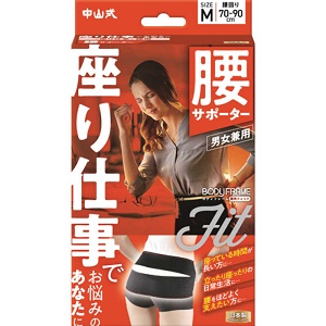 中山式 ボディフレーム 座り仕事 腰用 Mサイズ 1個