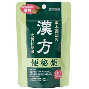 阪本漢法の漢方便秘薬 56錠(パウチ包装)