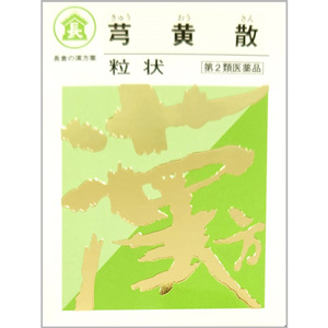 長倉の漢方 きゅう黄散 粒状 500g(きゅうおうさん)  同梱不可