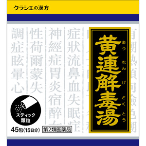 「クラシエ」漢方 黄連解毒湯エキス顆粒 45包(おうれんげどくとう) 