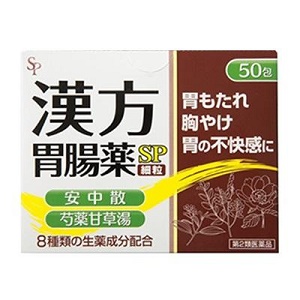 漢方胃腸薬「SP」細粒 50包