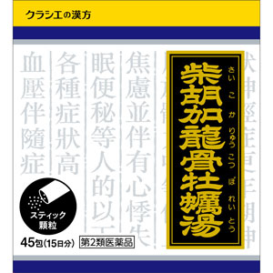 「クラシエ」漢方 柴胡加竜骨牡蛎湯エキス顆粒(さいこかりゅうこつぼれいとう)   45包