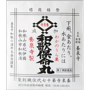 わかのうら薬 和歌保命丸 1袋（90丸×3包入）