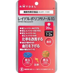 レイデルポリコサノール10　20粒【機能性表示食品】