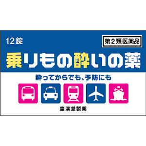 乗り物酔いの薬「クニヒロ」12錠