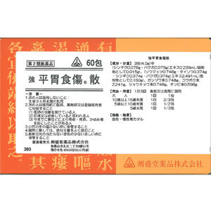 剤盛堂 強 平胃食傷散(へいいしょくしょうさん) 60包