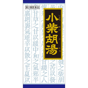小柴胡湯エキス顆粒クラシエ(しょうさいことう)  45包