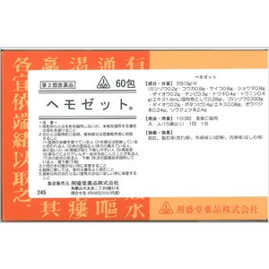 剤盛堂 ヘモゼット　60包 メーカー品切れ