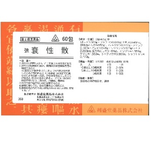 剤盛堂 強 衰性散(すいせいさん) 60包