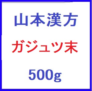 山本漢方 ガジュツ末 500g
