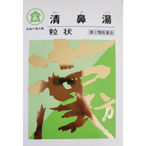 長倉の漢方 清鼻湯粒状 500g(せいびとう) 同梱不可